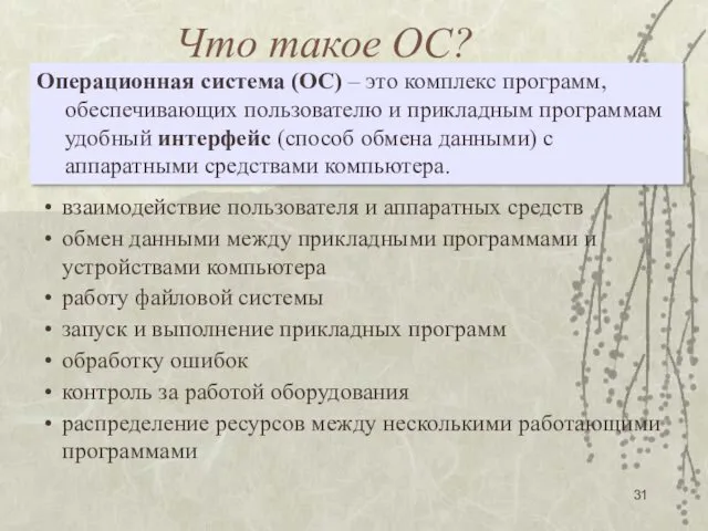 Что такое ОС? Операционная система (ОС) – это комплекс программ,