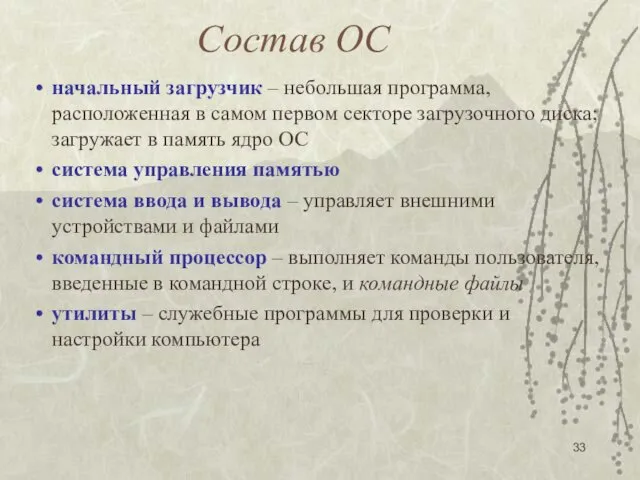 Состав ОС начальный загрузчик – небольшая программа, расположенная в самом