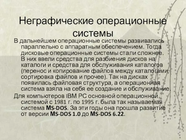 Неграфические операционные системы В дальнейшем операционные системы развивались параллельно с