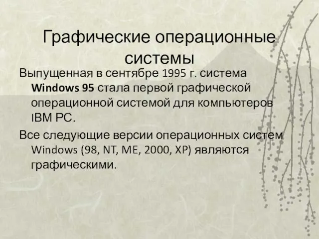 Графические операционные системы Выпущенная в сентябре 1995 г. система Windows