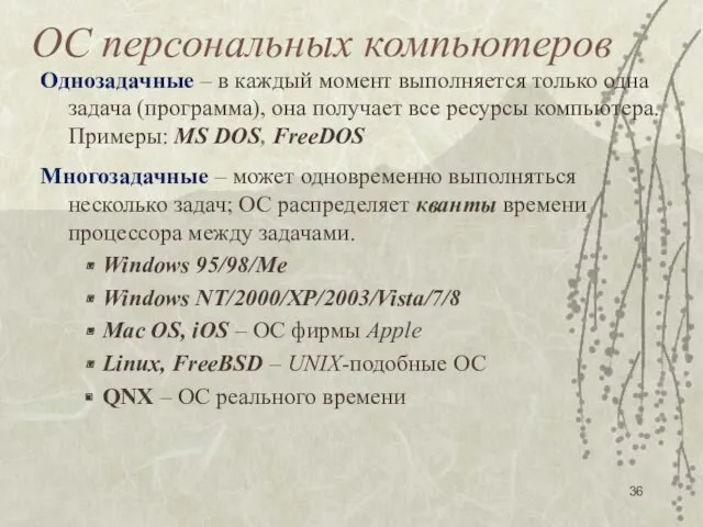 ОС персональных компьютеров Однозадачные – в каждый момент выполняется только