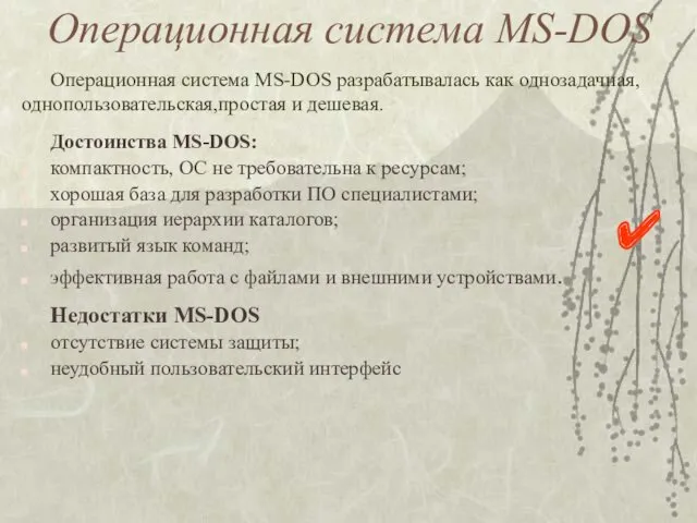 Операционная система MS-DOS Операционная система MS-DOS разрабатывалась как однозадачная, однопользовательская,простая