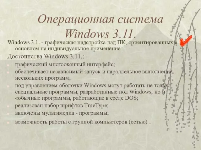Операционная система Windows 3.11. Windows 3.1. - графическая надстройка над