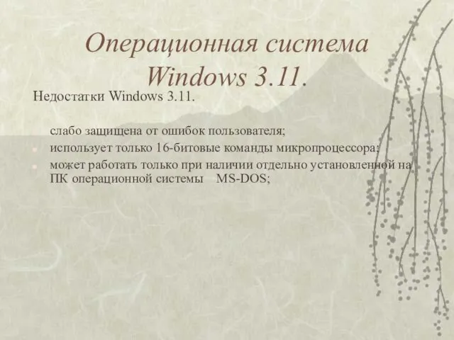 Недостатки Windows 3.11. слабо защищена от ошибок пользователя; использует только