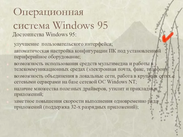 Операционная система Windows 95 улучшение пользовательского интерфейса; автоматическая настройка конфигурации