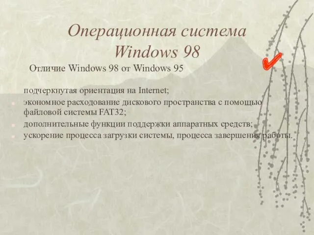 Операционная система Windows 98 подчеркнутая ориентация на Internet; экономное расходование