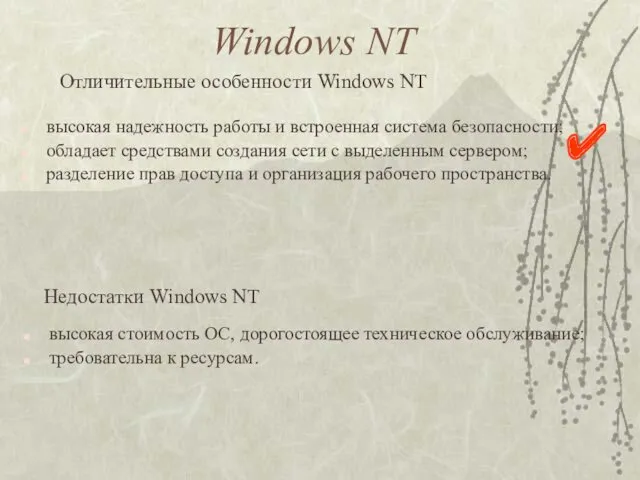 Windows NT высокая надежность работы и встроенная система безопасности; обладает