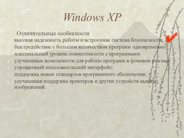 ✔ Windows XP высокая надежность работы и встроенная система безопасности;