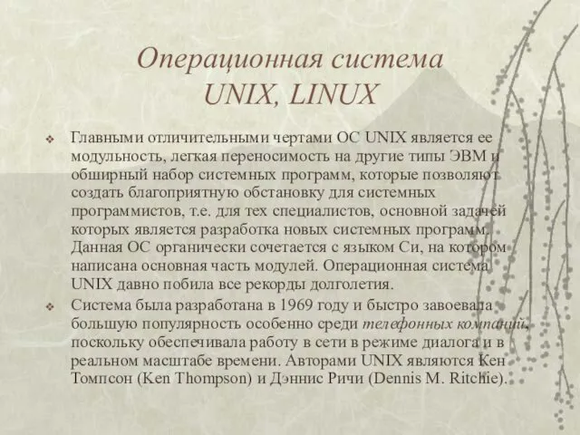 Операционная система UNIX, LINUX Главными отличительными чертами ОС UNIX является