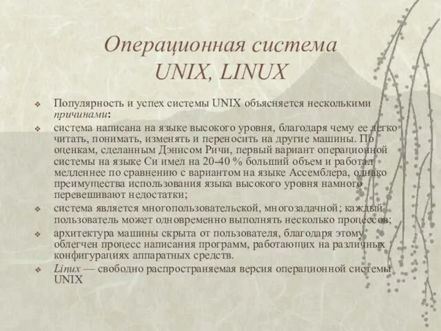 Операционная система UNIX, LINUX Популярность и успех системы UNIX объясняется