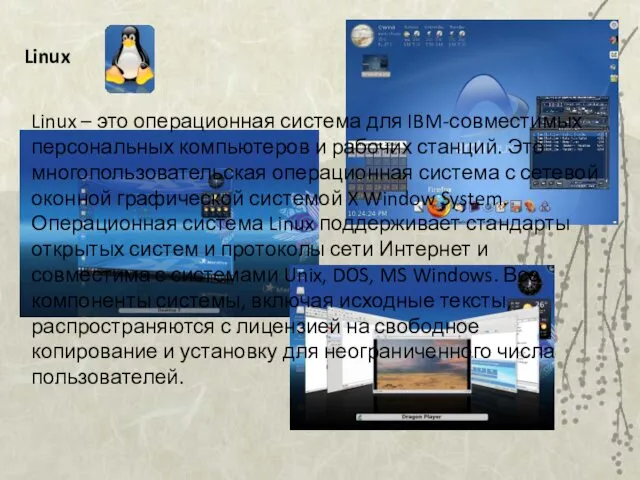 Linux Linux – это операционная система для IBM-совместимых персональных компьютеров