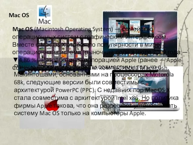 Mac OS Mac OS (Macintosh Operating System) — семейство операционных