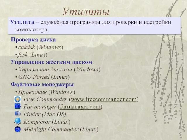 Утилиты Проверка диска chkdsk (Windows) fcsk (Linux) Управление жёстким диском