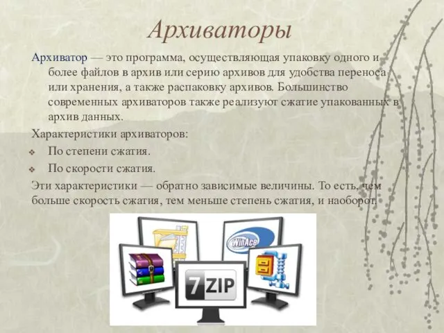 Архиваторы Архиватор — это программа, осуществляющая упаковку одного и более