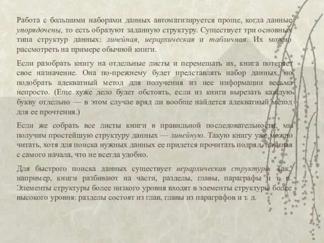 Работа с большими наборами данных автоматизируется проще, когда данные упорядочены,