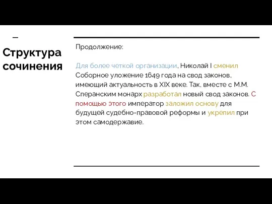 Структура сочинения Продолжение: Для более четкой организации, Николай I сменил