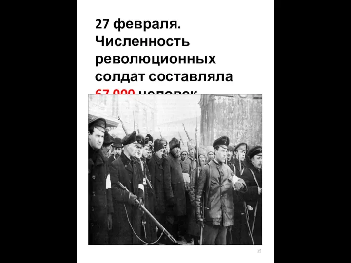 27 февраля. Численность революционных солдат составляла 67 000 человек.