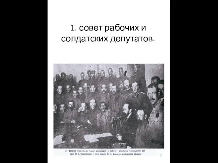 1. совет рабочих и солдатских депутатов.