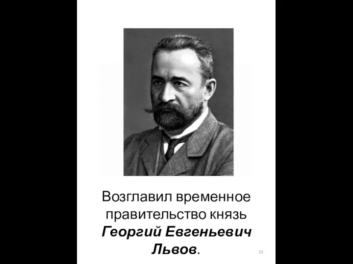 Возглавил временное правительство князь Георгий Евгеньевич Львов.