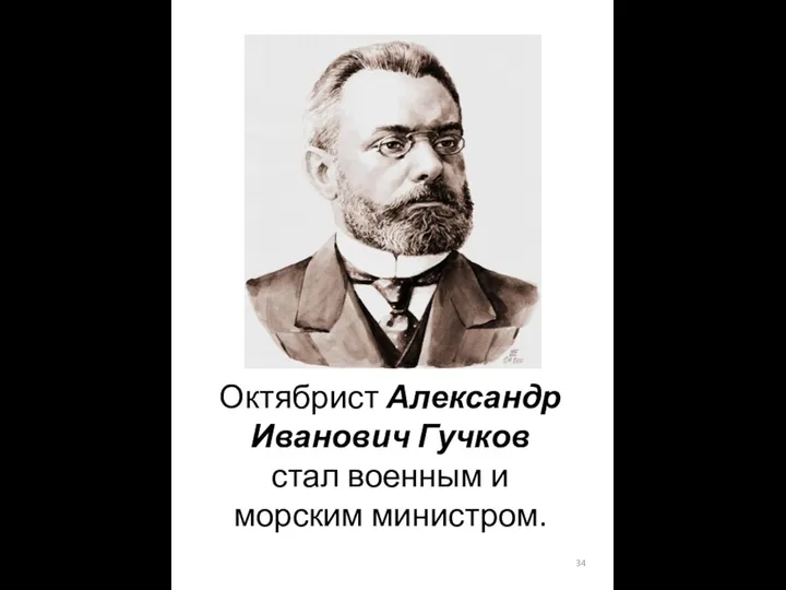 Октябрист Александр Иванович Гучков стал военным и морским министром.
