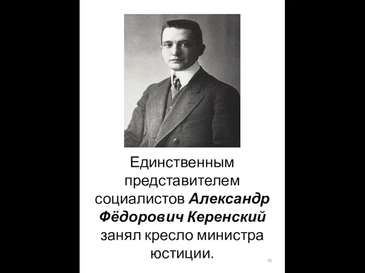 Единственным представителем социалистов Александр Фёдорович Керенский занял кресло министра юстиции.