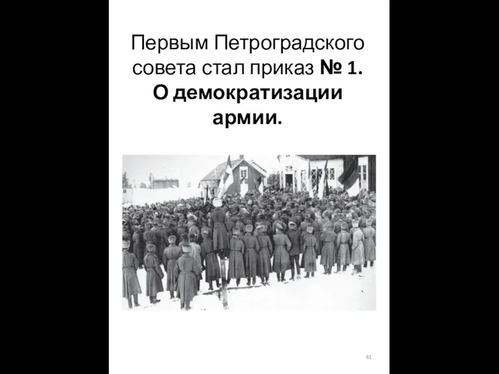 Первым Петроградского совета стал приказ № 1. О демократизации армии.