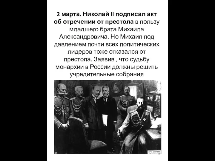 2 марта. Николай II подписал акт об отречении от престола