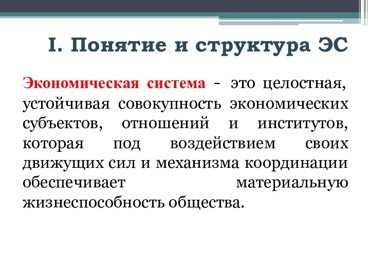 I. Понятие и структура ЭС Экономическая система - это целостная, устойчивая совокупность экономических