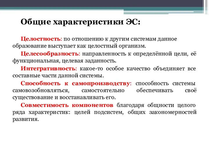 Общие характеристики ЭС: Целостность: по отношению к другим системам данное