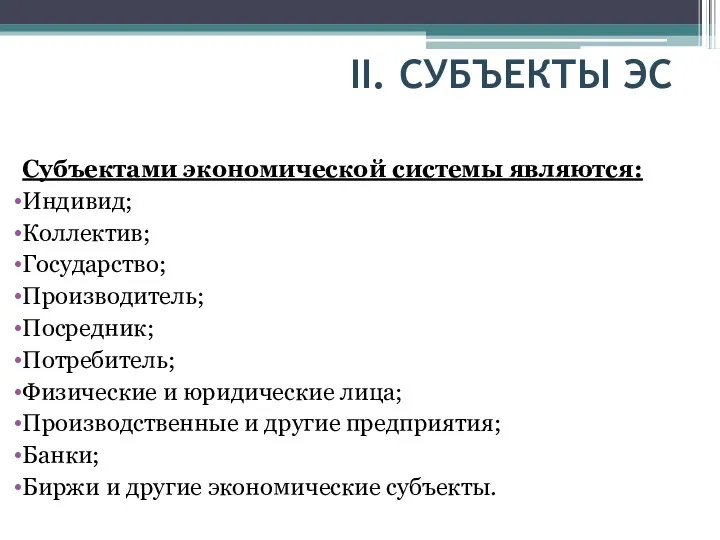 Субъектами экономической системы являются: Индивид; Коллектив; Государство; Производитель; Посредник; Потребитель; Физические и юридические