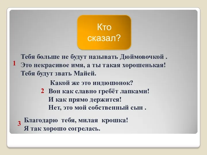 Тебя больше не будут называть Дюймовочкой . Это некрасивое имя,