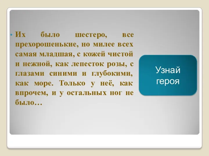 Их было шестеро, все прехорошенькие, но милее всех самая младшая,