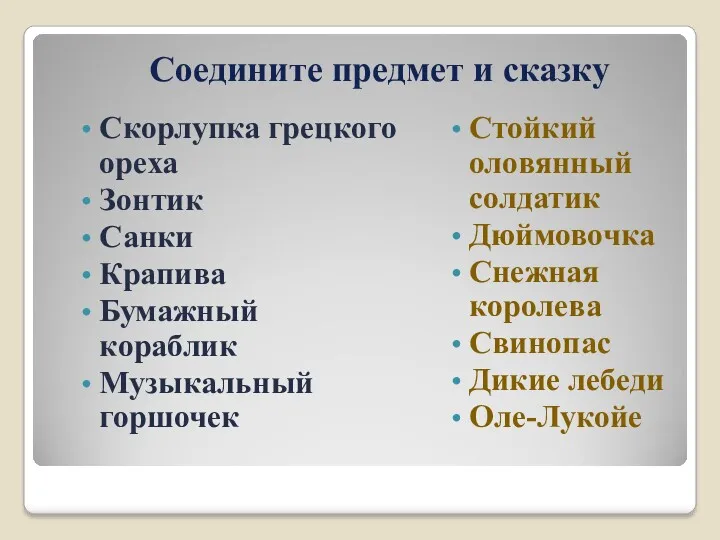 Скорлупка грецкого ореха Зонтик Санки Крапива Бумажный кораблик Музыкальный горшочек