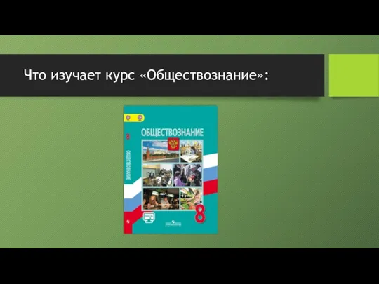 Что изучает курс «Обществознание»: