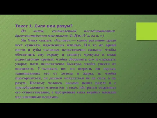 Текст 1. Сила или разум? Из книги, составленной последователями древнекитайского