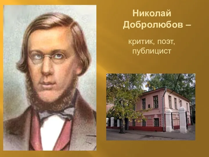 Николай Добролюбов – критик, поэт, публицист