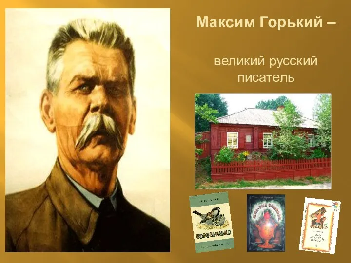 Максим Горький – великий русский писатель