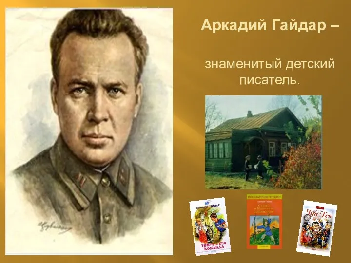 Аркадий Гайдар – знаменитый детский писатель.