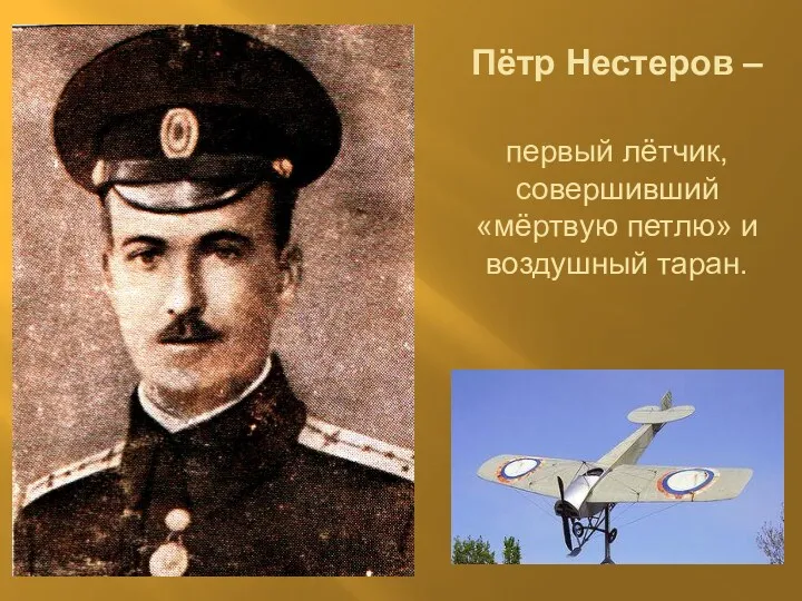 Пётр Нестеров – первый лётчик, совершивший «мёртвую петлю» и воздушный таран.