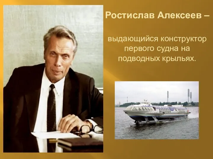 Ростислав Алексеев – выдающийся конструктор первого судна на подводных крыльях.