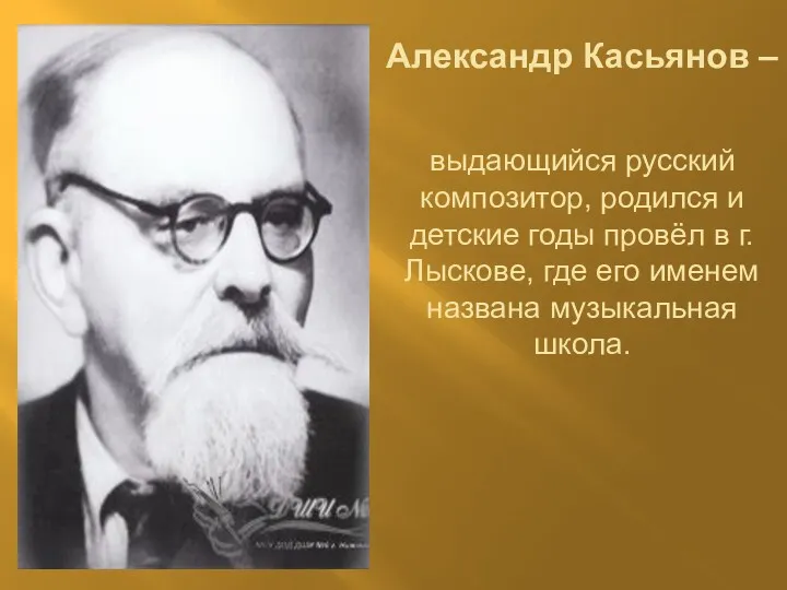 Александр Касьянов – выдающийся русский композитор, родился и детские годы провёл в г.Лыскове,