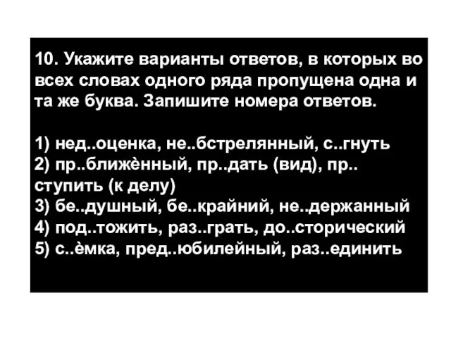 10. Укажите варианты ответов, в которых во всех словах одного