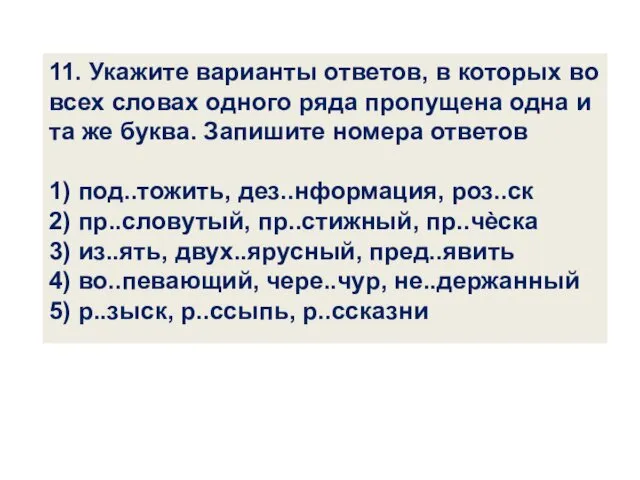 11. Укажите варианты ответов, в которых во всех словах одного