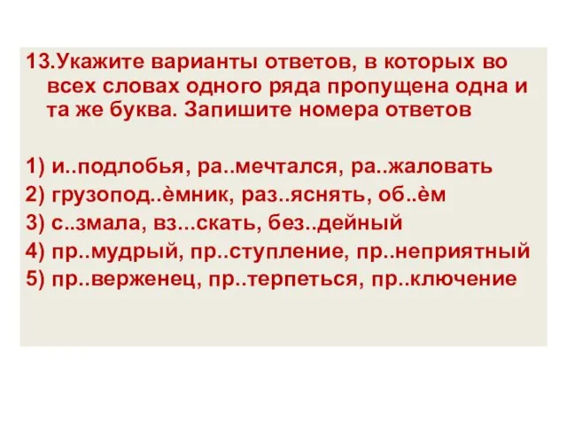 13.Укажите варианты ответов, в которых во всех словах одного ряда