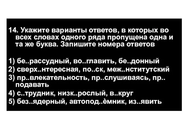 14. Укажите варианты ответов, в которых во всех словах одного