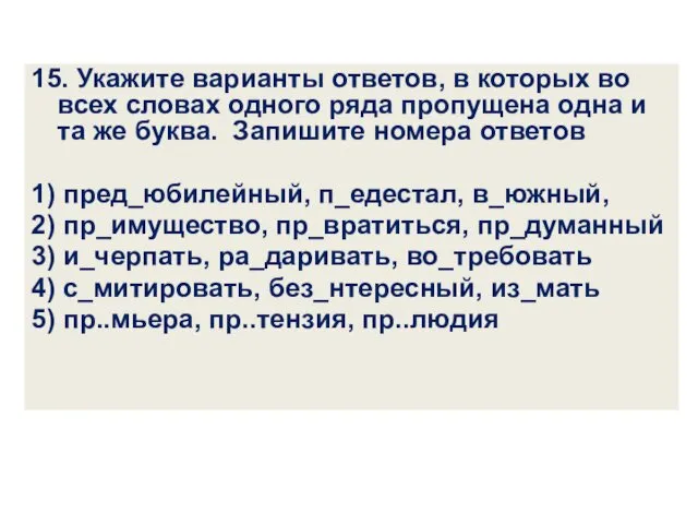 15. Укажите варианты ответов, в которых во всех словах одного