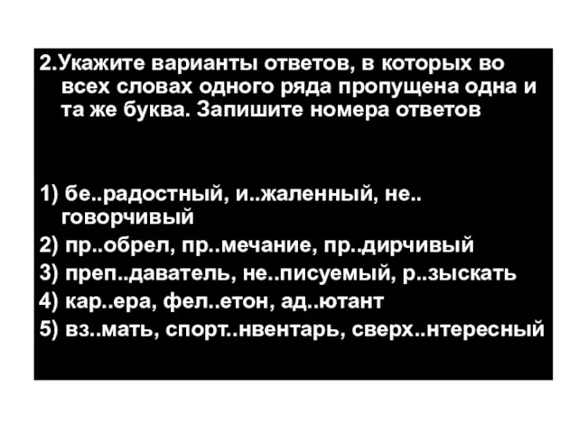 2.Укажите варианты ответов, в которых во всех словах одного ряда