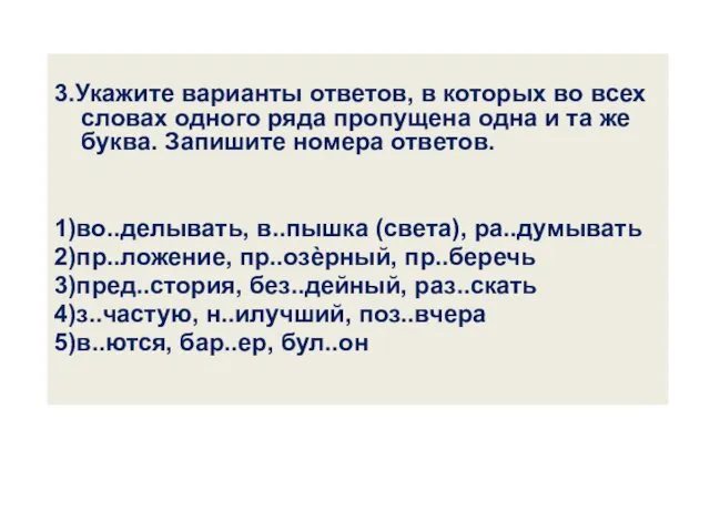 3.Укажите варианты ответов, в которых во всех словах одного ряда