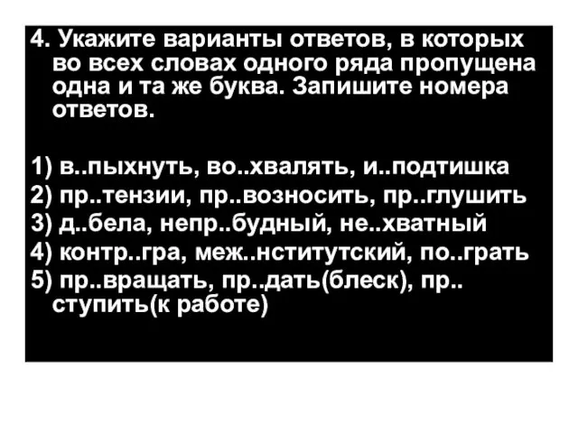 4. Укажите варианты ответов, в которых во всех словах одного