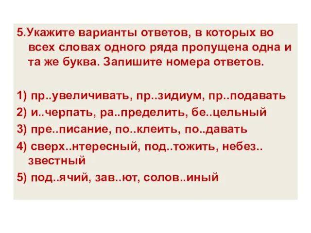 5.Укажите варианты ответов, в которых во всех словах одного ряда